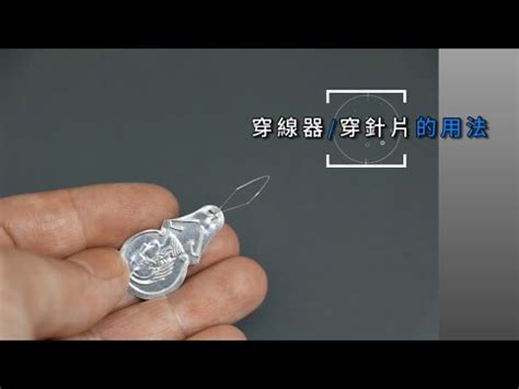 穿線器用法